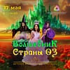 Детский музыкальный спектакль "Волшебник Страны Оз" Shows and Theatrical Plays