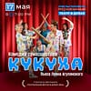 Клиническая пьеса "Кукуха" Shows and Theatrical Plays