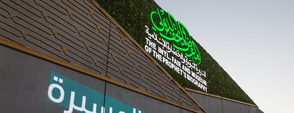 International Fair and Museum of the Prophet's Biography and Islamic Civilization In Madina - Museums - Image 3