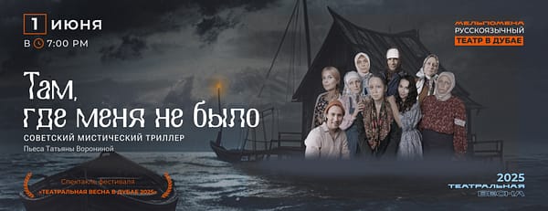 Там, где меня не было. - Shows and Theatrical Plays - Image 3