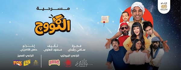 Al-Koooj Arabic Play Show - Shows and Theatrical Plays - Image 3