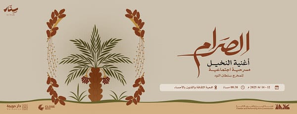 AlSaram (The Palm Song) in Al Ahsa - Shows and Theatrical Plays - Image 3