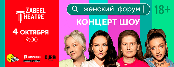 "Женский Форум" at Zabeel Theatre in Dubai - Shows and Theatrical Plays - Image 3