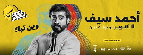 Ahmed Saif وين تبا؟  Live at Dubai Comedy Festival - Dubai Comedy Festival - Image 3