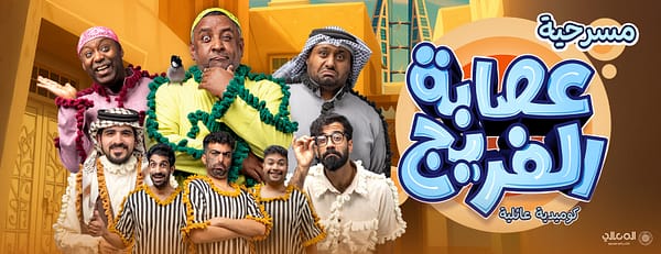 Asaba Al Fareej Play Show - Shows and Theatrical Plays - Image 3