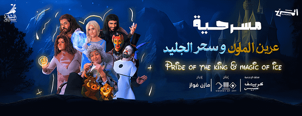 Pride of the King Magic of Ice In Jeddah - Shows and Theatrical Plays - Image 3