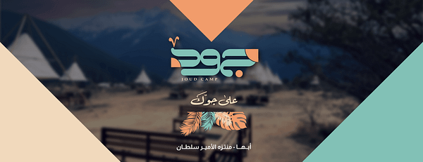 Joud Camp in Abha - Arabic Events - Image 3