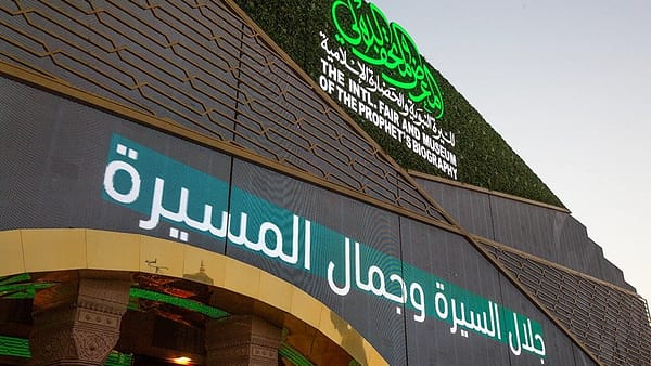 International Fair and Museum of the Prophet's Biography and Islamic Civilization In Madina - Museums - Image 2