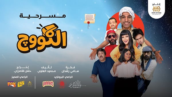 Al-Koooj Arabic Play Show - Shows and Theatrical Plays - Image 2