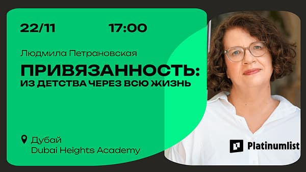 Ludmila Petranovskaya / Людмила Петрановская Привязанность: из детства через всю жизнь - Concerts - Image 2