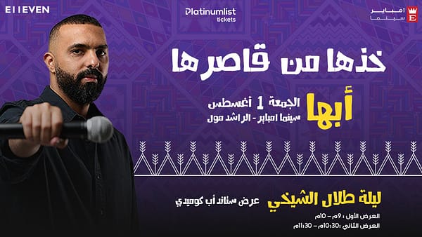 Kothha Mn Qasirha ( Talal Al Sheikhi ) In Abha - Shows and Theatrical Plays - Image 2