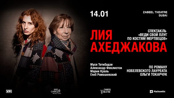 Lia Akhedzhakova / Лия Ахеджакова в спектакле "Веди свой плуг по костям мертвецов" at Zabeel Theatre in Dubai - Shows and Theatrical Plays - Image 2