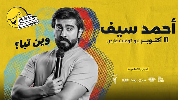 Ahmed Saif وين تبا؟  Live at Dubai Comedy Festival - Dubai Comedy Festival - Image 2