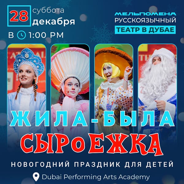 Жила-Была Сыроежка Shows and Theatrical Plays