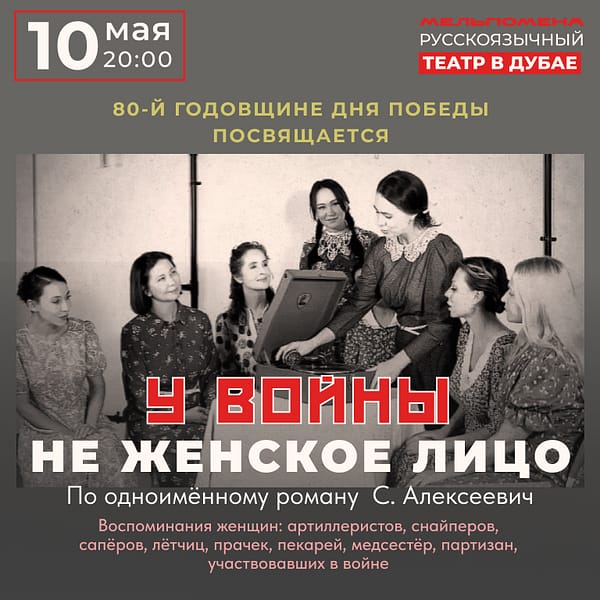 Спектакль "У войны не женское лицо" по книге С. А. Алексиевич Shows and Theatrical Plays