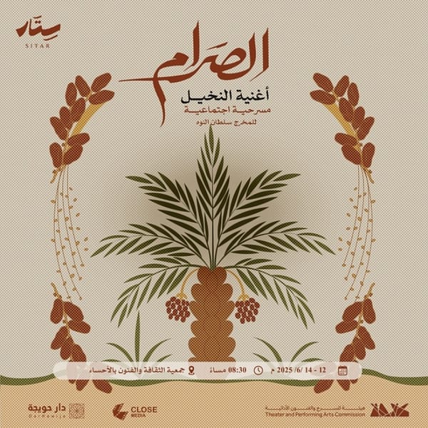 AlSaram (The Palm Song) in Al Ahsa Shows and Theatrical Plays