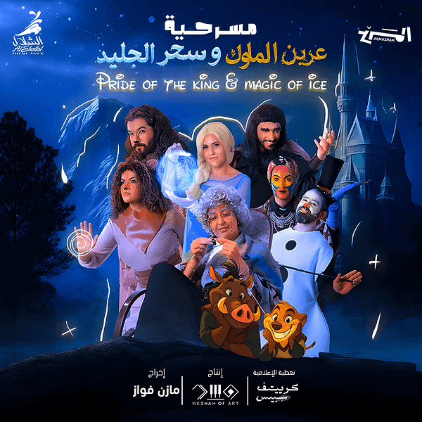 Pride of the King Magic of Ice In Jeddah Shows and Theatrical Plays