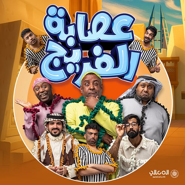 Asaba Al Fareej Play Show Shows and Theatrical Plays