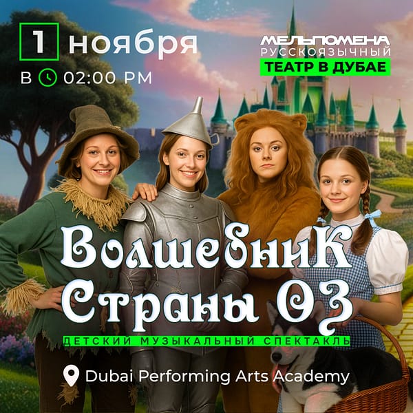 Детский музыкальный спектакль "Волшебник Страны Оз" Shows and Theatrical Plays