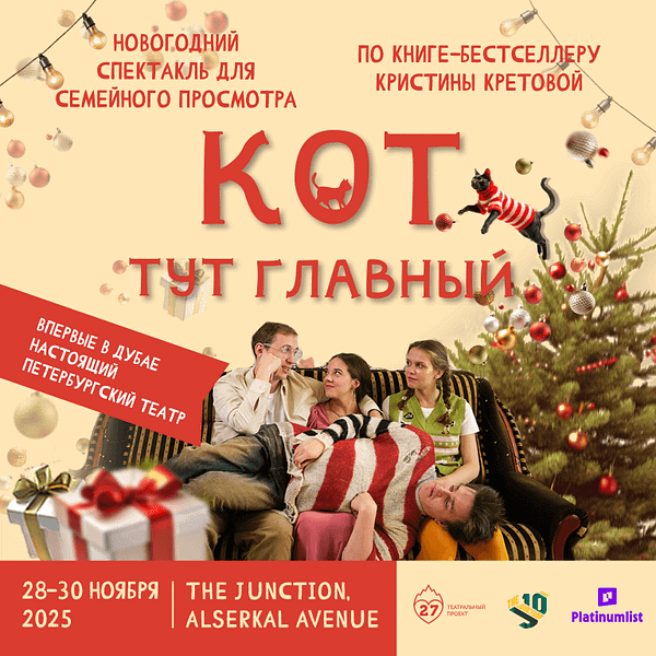 Спектакль "Кот тут главный" at The Junction in Dubai Shows and Theatrical Plays