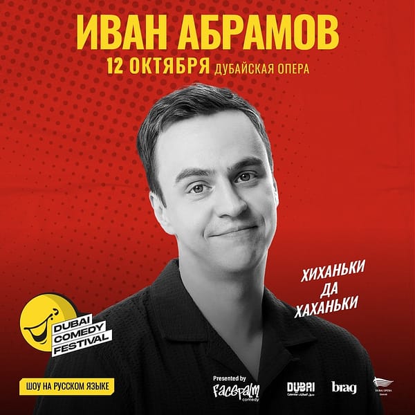 Ivan Abramov / Иван Абрамов "Хиханьки да Хаханьки" Live at Dubai Comedy Festival 2025 Dubai Comedy Festival