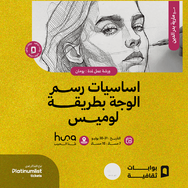 Face Drawing Fundamentals Workshop The Loomis Method In Jeddah Workshops